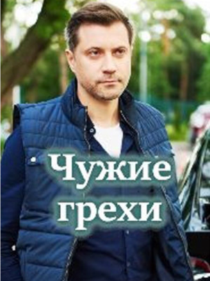 Чужие грехи